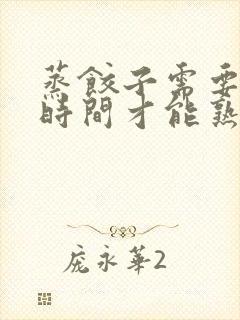 蒸饺子需要多少时间才能熟