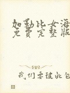 加勒比女海盗2免费完整版在线看