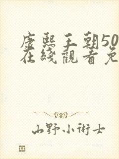 康熙王朝50集在线观看免费王阳 康熙王朝50集在线观看免费王阳