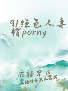 91绝色人妻绿帽porny
