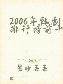 2006年韩剧排行榜前十名