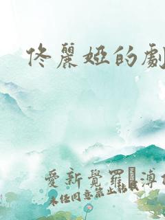 佟丽娅的剧