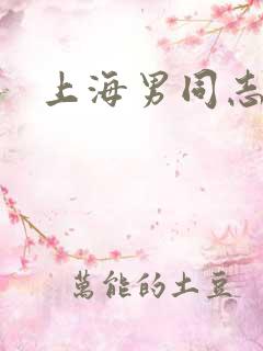 上海男同志