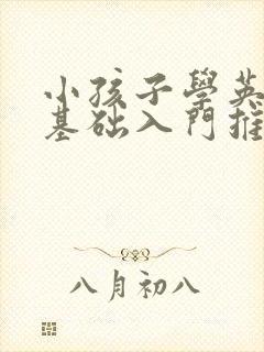 小孩子学英语零基础入门推荐 小孩子学英语零基础入门推荐