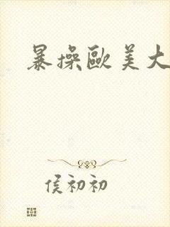 暴操欧美大奶