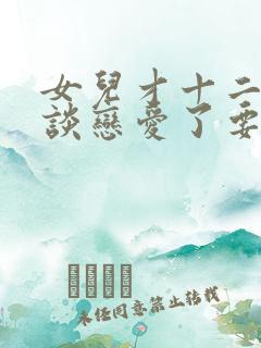 女儿才十二岁就谈恋爱了要怎么教育她
