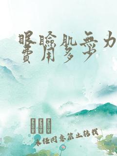 眼睑肌无力治疗费用多少