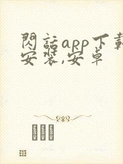 闪话app下载安装,安卓