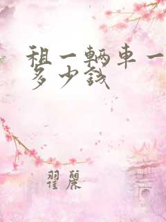 租一辆车一个月多少钱