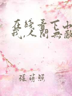 在线看下山后,我,人间无敌 在线看下山后,我,人间无敌