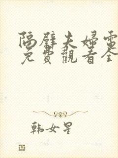 隔壁夫妇电视剧免费观看全集
