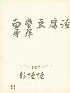 白带豆腐渣 下身痒