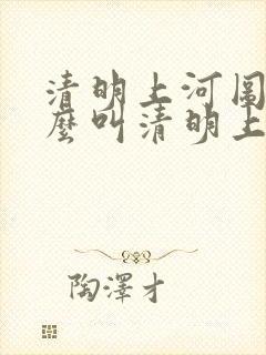 清明上河图为什么叫清明上河图