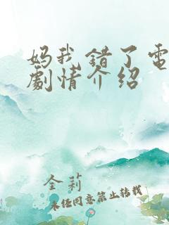 妈我错了电视剧剧情介绍