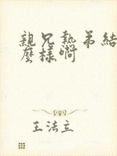 亲兄热弟结局怎么样啊