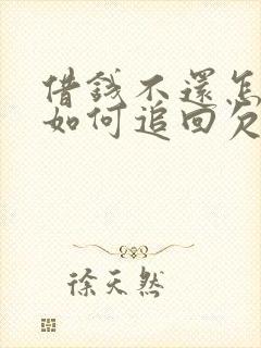 借钱不还怎么办如何追回欠款 借钱不还怎么办如何追回欠款