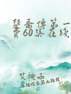 楚乔传第一部免费60集在线观看