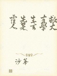 霍先生有救了夫人是玄学大佬短剧全集播放
