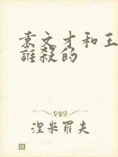 袁文才和王佐是谁杀的