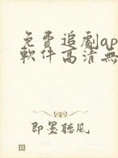 免费追剧app软件高清无广告