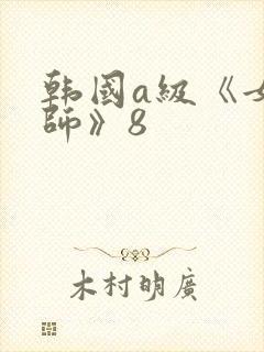 韩国a级《女教师》8 韩国a级《女教师》8
