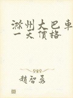 滁州大巴车租赁一天价格 滁州大巴车租赁一天价格
