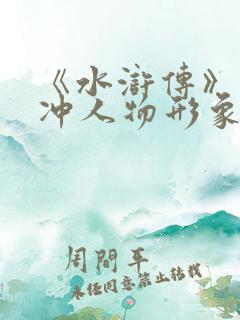 《水浒传》中林冲人物形象分析