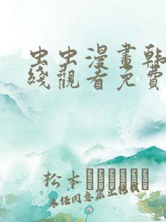 虫虫漫画韩漫在线观看免费网站