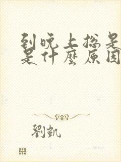 到晚上总是干咳是什么原因