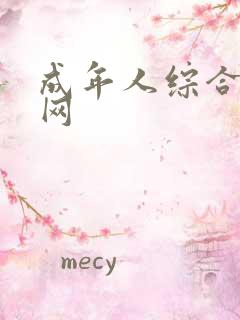成年人综合黄色网