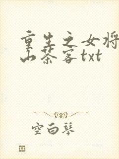 重生之女将星千山茶客txt