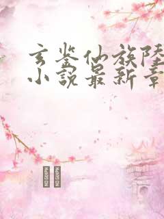 玄鉴仙族陆江仙小说最新章节目录