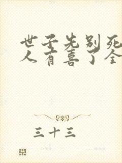 世子先别死,夫人有喜了全书