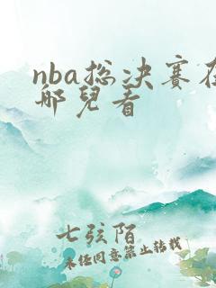 nba总决赛在哪儿看