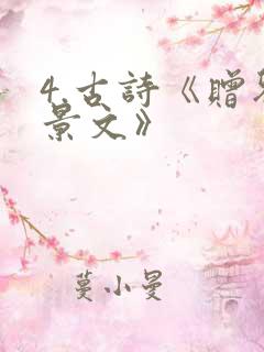 4.古诗《赠刘景文》 4.古诗《赠刘景文》