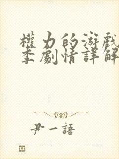 权力的游戏第八季剧情详解