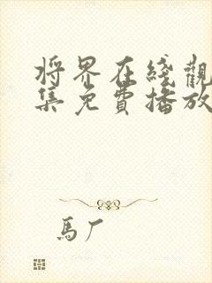 将界在线观看全集免费播放 将界在线观看全集免费播放