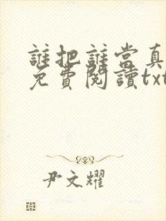 谁把谁当真小说免费阅读txt下载