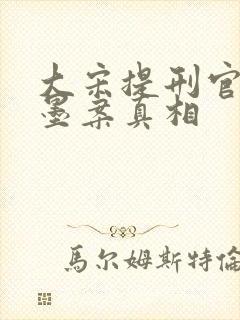 大宋提刑官2曹墨案真相 大宋提刑官2曹墨案真相