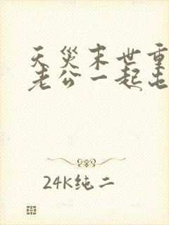 天灾末世重生和老公一起屯粮