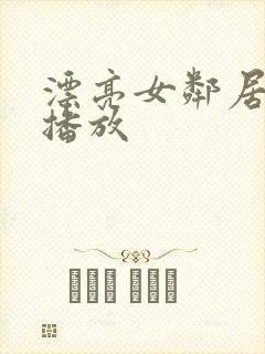 漂亮女邻居在线播放