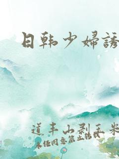 日韩少妇诱惑我