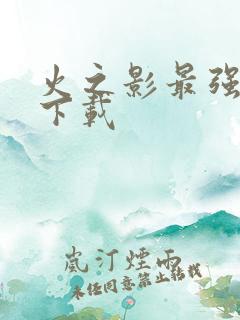 火之影最强忍者下载