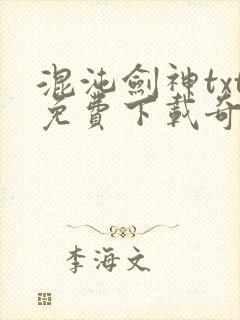 混沌剑神txt免费下载奇书网