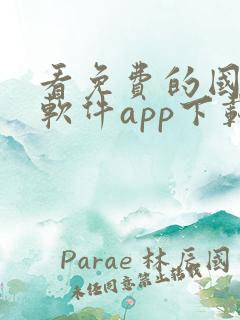 看免费的国漫的软件app下载