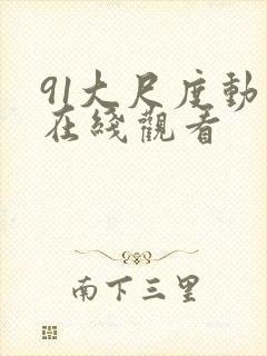 91大尺度动漫在线观看