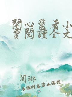 闲心医者小说免费阅读全文最新章节