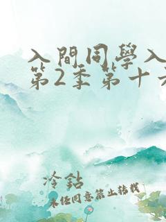 入间同学入魔了第2季第十六集