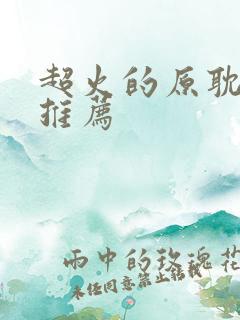 超火的原耽小说推荐 超火的原耽小说推荐