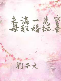 未满一岁宝宝父母离婚抚养权归谁